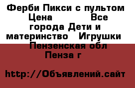 Ферби Пикси с пультом › Цена ­ 1 790 - Все города Дети и материнство » Игрушки   . Пензенская обл.,Пенза г.